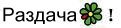 Раздача ICQ